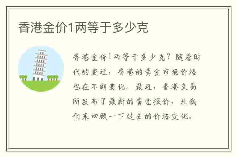 香港金价1两等于多少克(香港金价1两等于多少克呢)